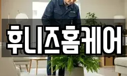 후니즈홈케어