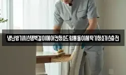 냉난방기시스템벽걸이에어컨청소드럼통돌이세탁기청소가스충전