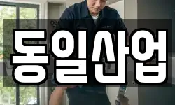 동일산업