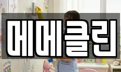 메메클린