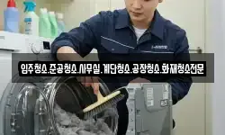 입주청소.준공청소.사무실.계단청소.공장청소.화재청소전문