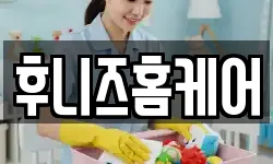후니즈홈케어