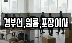 경부선,원룸,포장이사