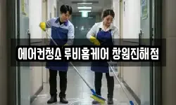 에어컨청소 루비홈케어 창원진해점