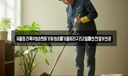 유품정리특수청소쓰레기집청소폐기물처리구리고철폐전선철거전문