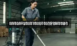 이사청소사무실청소정기청소입주청소전문업체정성클린