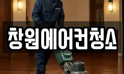 창원에어컨청소
