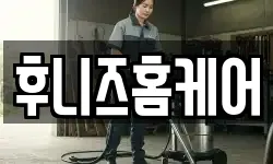 후니즈홈케어