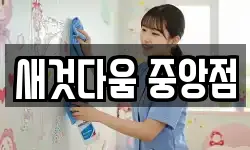 새것다움 중앙점