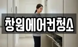 창원에어컨청소