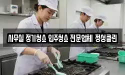 사무실 정기청소 입주청소 전문업체 정성클린
