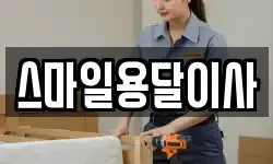 스마일용달이사