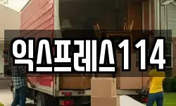 익스프레스114