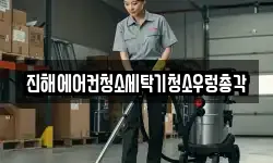 진해에어컨청소세탁기청소우렁총각