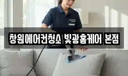 창원에어컨청소 빛광홈케어 본점
