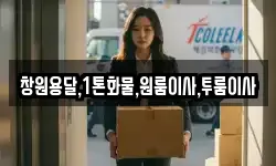창원용달,1톤화물,원룸이사,투룸이사