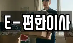 E-편한이사