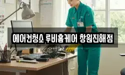 에어컨청소 루비홈케어 창원진해점