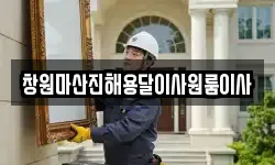 창원마산진해용달이사원룸이사