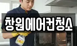 창원에어컨청소
