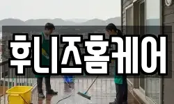 후니즈홈케어