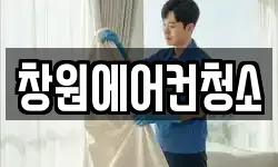 창원에어컨청소