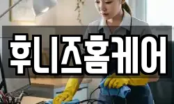 후니즈홈케어
