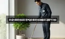 경상남도 창원시 진해구 동상동 청소,입주청소,사무실청소,에어컨청소