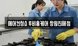 에어컨청소 루비홈케어 창원진해점