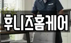 후니즈홈케어