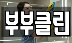 부부클린