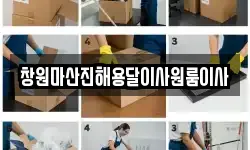 창원마산진해용달이사원룸이사
