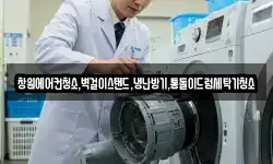 창원에어컨청소,벽걸이스탠드,냉난방기,통돌이드럼세탁기청소