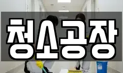 청소공장