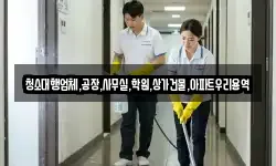 청소대행업체,공장,사무실,학원,상가건물,아파트우리용역