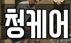 청케어