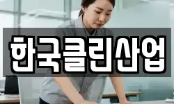 한국클린산업