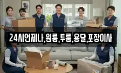 24시언제나,원룸,투룸,용달,포장이사