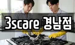 3scare 경남점