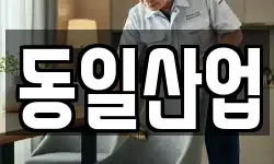 동일산업