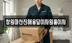 경상남도 창원시 진해구 마천동 이사,용달이사,포장이사,원룸이사,보관이사