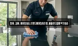 창원,김해,에어컨청소,스탠드에어컨시스템,통돌이드럼세탁기청소