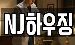 NJ하우징