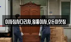 이사짐사다리차,원룸이사,모든이삿짐