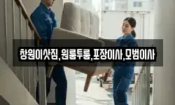 경상남도 창원시 진해구 명동 이사,용달이사,포장이사,원룸이사,보관이사