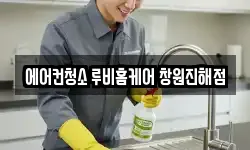 에어컨청소 루비홈케어 창원진해점