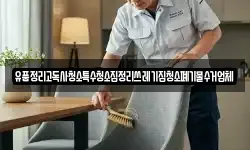 유품정리고독사청소특수청소집정리쓰레기집청소폐기물수거업체