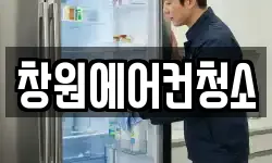 창원에어컨청소
