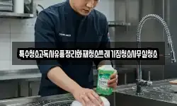특수청소고독사유품정리화재청소쓰레기집청소사무실청소