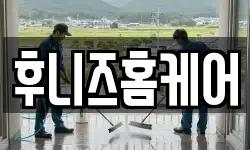 후니즈홈케어